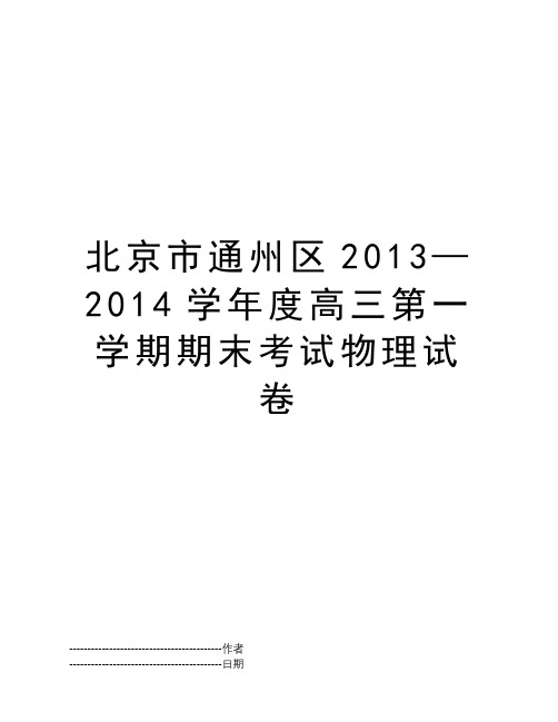 北京市通州区2013—2014学年度高三第一学期期末考试物理试卷