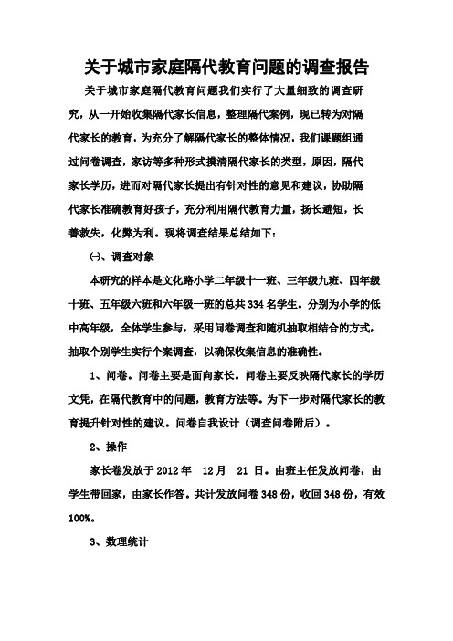 关于城市家庭隔代教育问题的调查报告