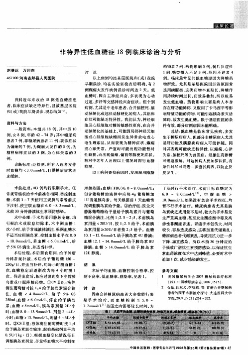 非特异性低血糖症18例临床诊治与分析
