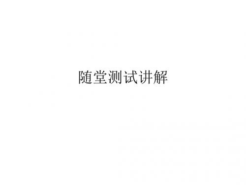 随堂测试