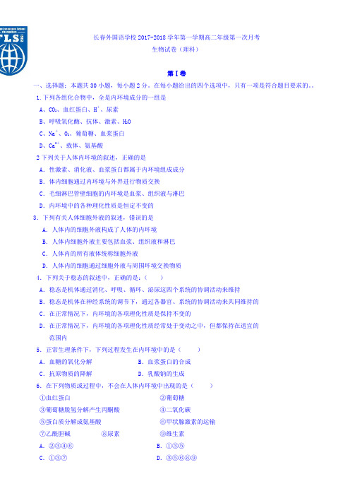 吉林省长春外国语学校2017-2018学年高二上学期第一次月考生物试题 Word版含答案