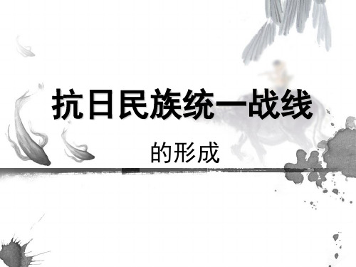抗日民族统一战线
