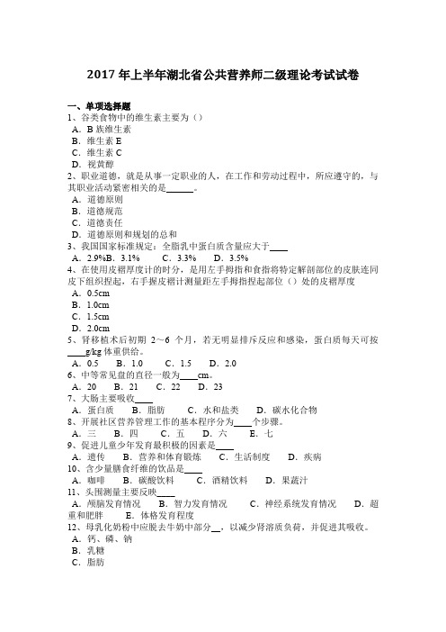 2017年上半年湖北省公共营养师二级理论考试试卷