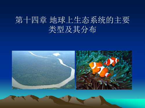 基础生态学：第十四章 地球上生态系统的主要类型及其分布