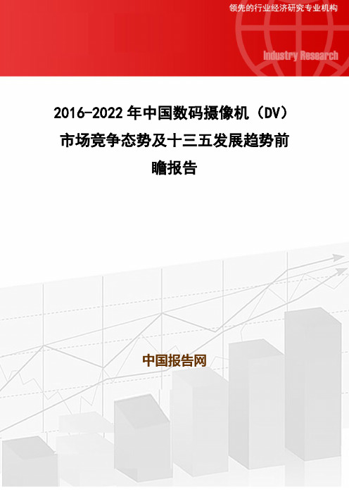 2016-2022年中国数码摄像机(DV)市场竞争态势及十三五发展趋势前瞻报告