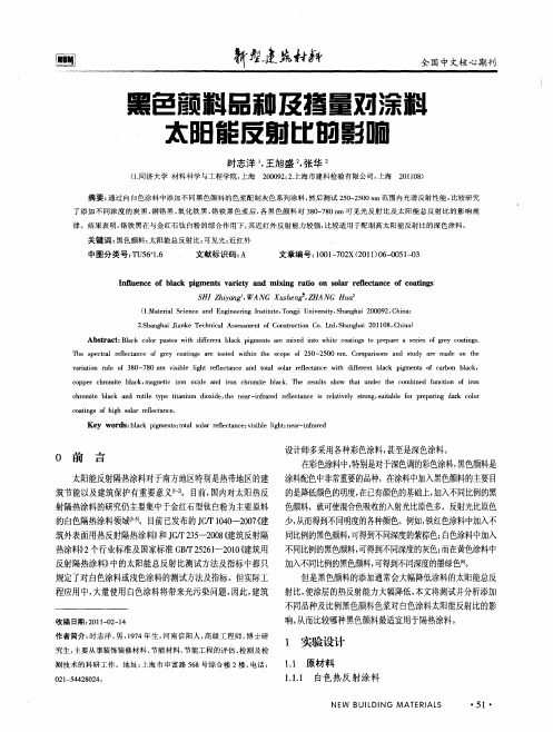 黑色颜料品种及掺量对涂料太阳能反射比的影响