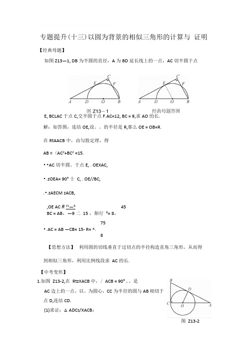 【全效学习】2018专题提升含答案十三以圆为背景的相似三角形的计算与证明