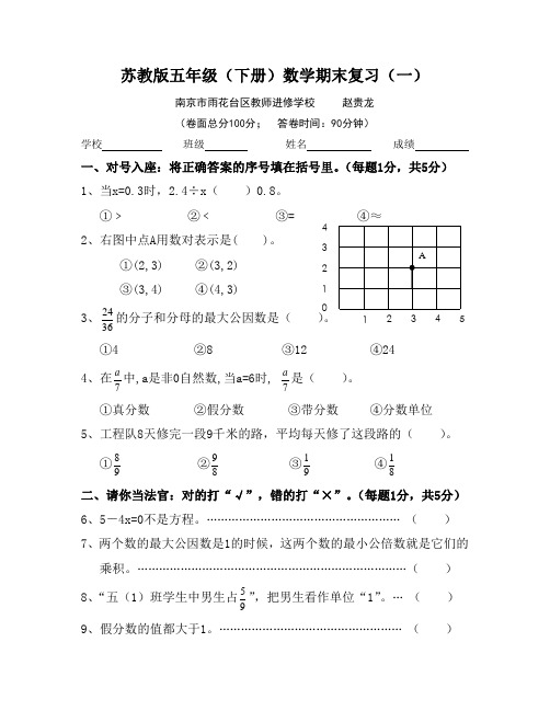 苏教版五年级(下册)数学期末复习(一)
