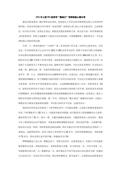 2011年上财801经济学“最高分”考研经验心得分享