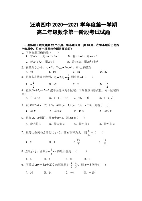 吉林省汪清县汪清第四中学2020-2021学年高二上学期第一阶段考试数学试卷 Word版含答案
