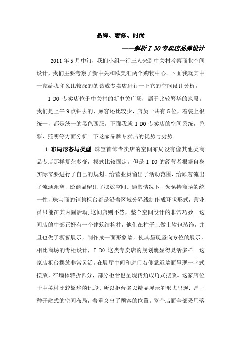 解析I DO专卖店展示设计