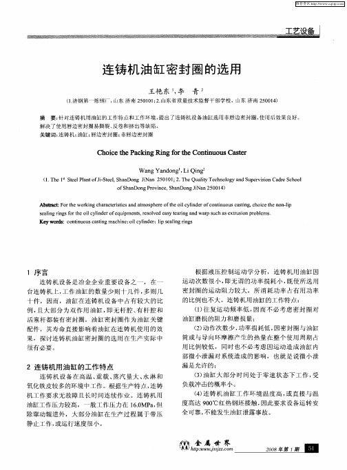 连铸机油缸密封圈的选用