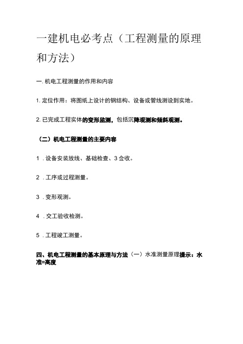一建机电必考点(工程测量的原理和方法)