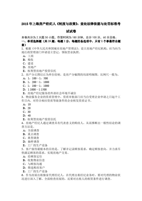 2015年上海房产经纪人《制度与政策》：查处法律依据与处罚标准考试试卷