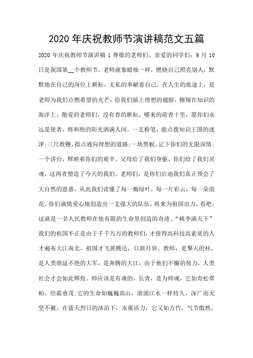 2020年庆祝教师节演讲稿范文五篇