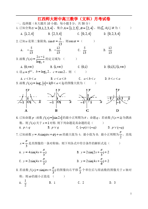 江西师大附中2014届高三数学10月月考 文 北师大版