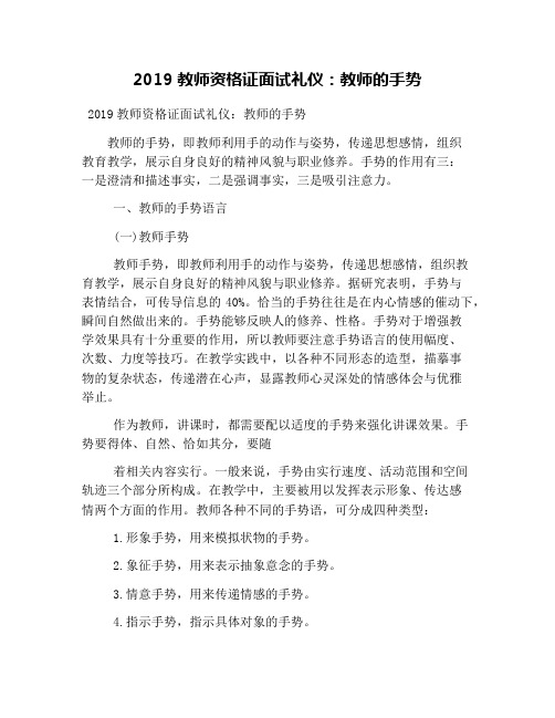 2019教师资格证面试礼仪：教师的手势