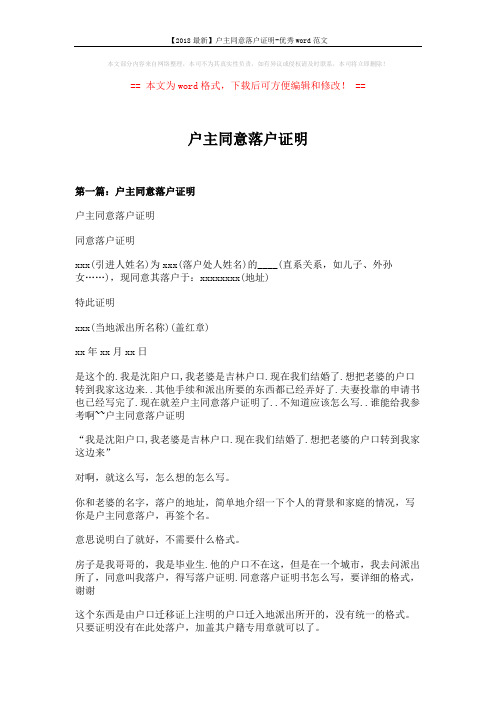 【2018最新】户主同意落户证明-优秀word范文 (7页)
