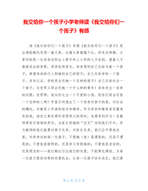 我交给你一个孩子小学老师读《我交给你们一个孩子》有感