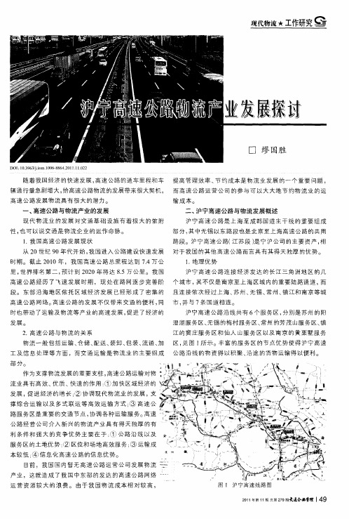 沪宁高速公路物流产业发展探讨