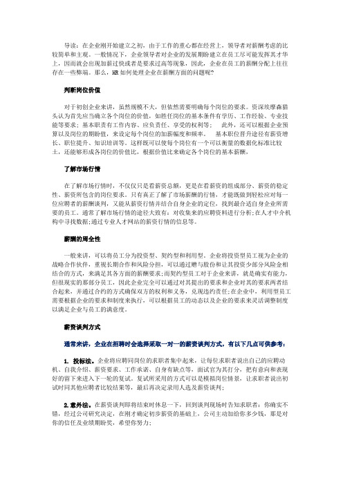 埃摩森猎头指出企业如何做到合理发薪