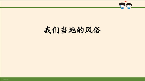 《我们当地的风俗》感受家乡文化 关心家乡PPT-完美版