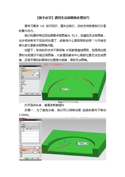 【新手必学】遇到无法倒圆角处理技巧