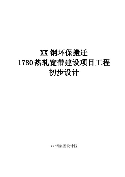 某钢环保搬迁1780热轧宽带建设项目工程建设可行性研究报告