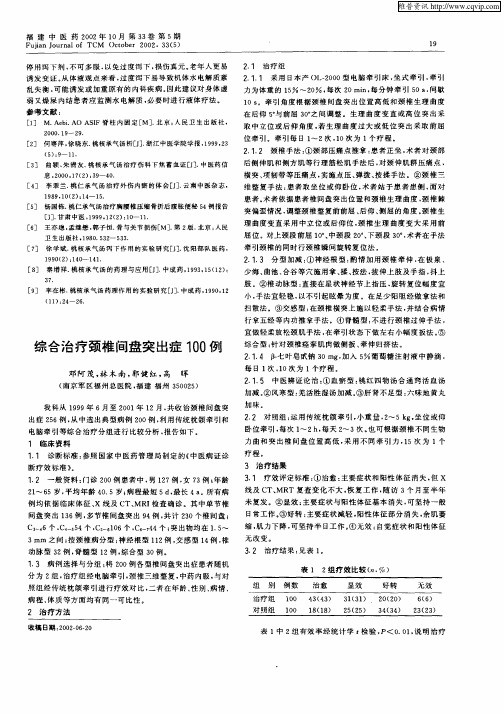 综合治疗颈椎间盘突出症100例