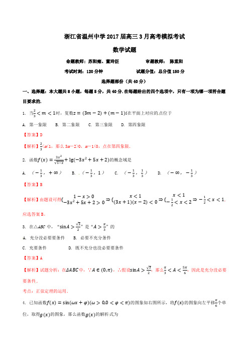 学易金卷：浙江省温州中学2017届高三3月高考模拟考试数学试题解析解析版