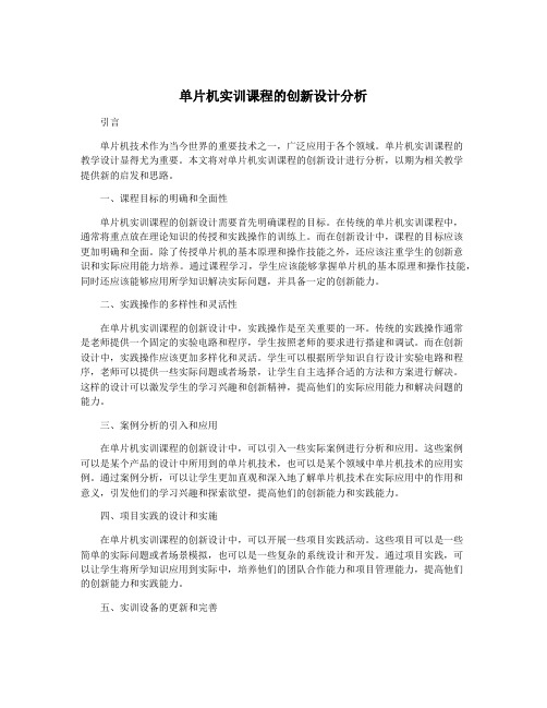 单片机实训课程的创新设计分析