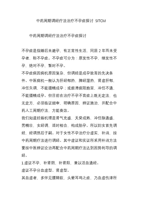 中药周期调经疗法治疗不孕症探讨 SITCM