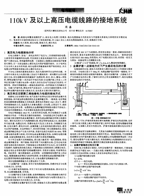 110kV及以上高压电缆线路的接地系统