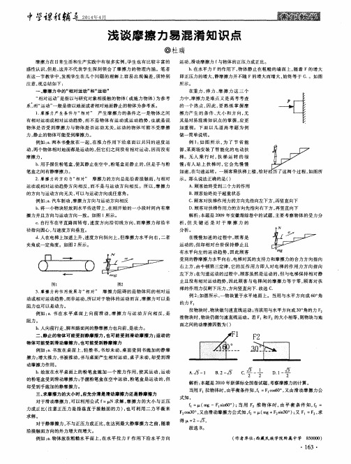 浅谈摩擦力易混淆知识点