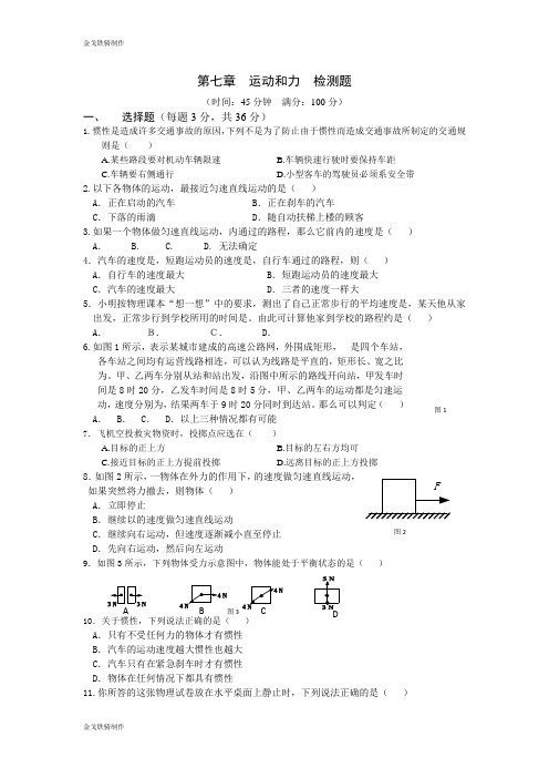 粤教沪科版物理八年级下册试题第七章运动和力检测题(含答案)