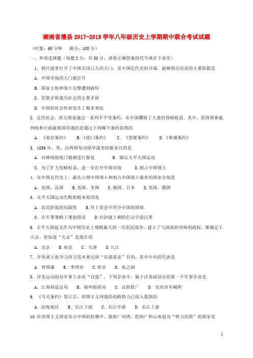 湖南省澧县2017_2018学年八年级历史上学期期中联合考试试题新人教版20181219266
