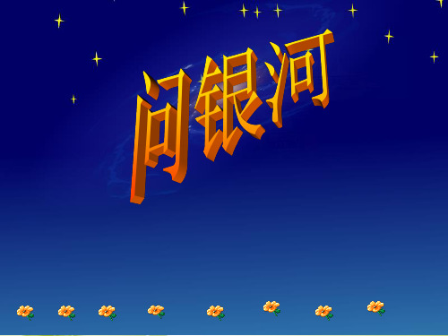 人教版问银河PPT教学课件