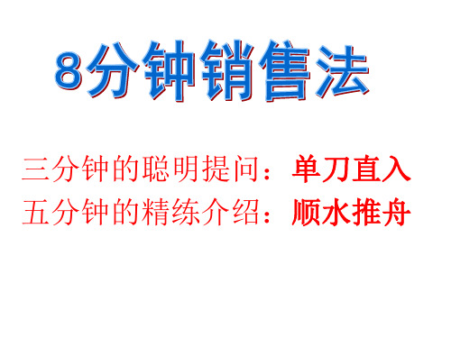 八分钟销售法
