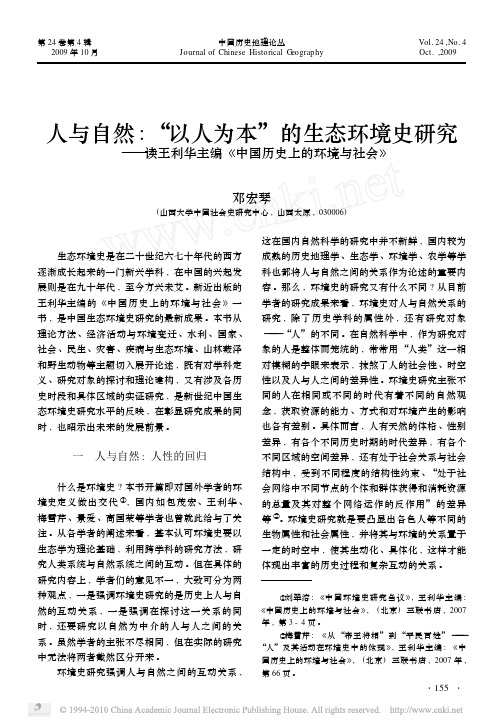 人与自然_以人为本_的生态环境史研究_读王利华主编_中国历史上的环境与社会_