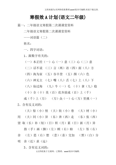寒假效A计划(语文二年级)