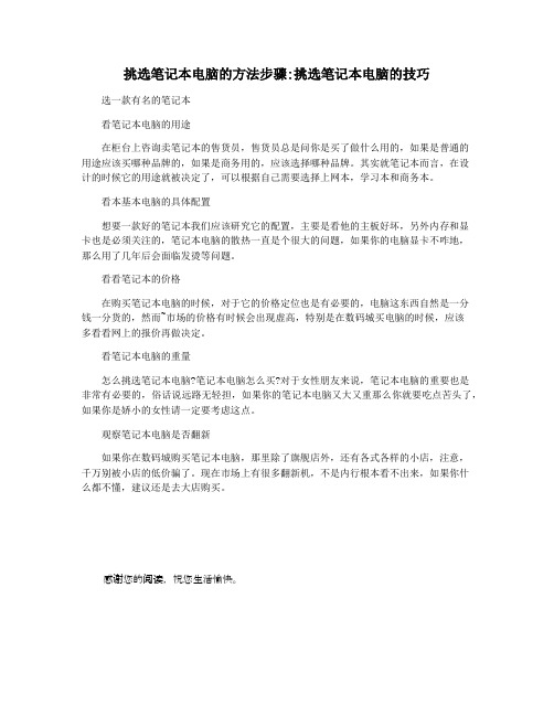 挑选笔记本电脑的方法步骤挑选笔记本电脑的技巧