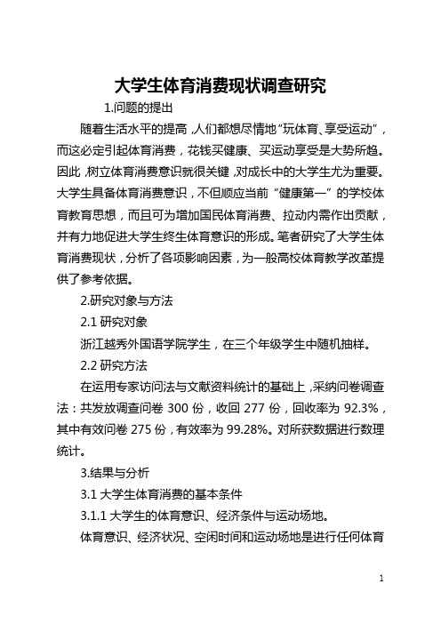 大学生体育消费现状调查研究(全文)