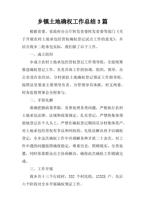 乡镇土地确权工作总结3篇