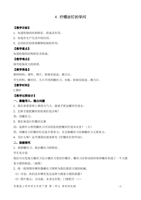 最新苏教版小学科学五年级下册4《拧螺丝钉的学问》教学设计
