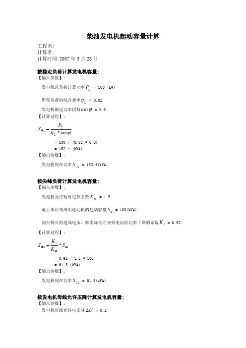柴油发电机起动容量计算书