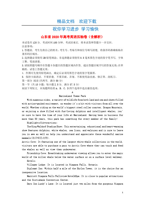 山东省2020年高考英语压轴卷(含解析)