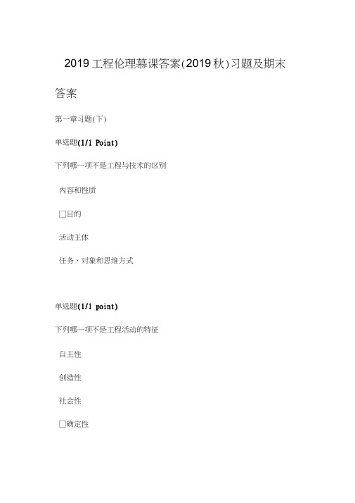 2019工程伦理慕课答案(2019秋)习题及期末答案