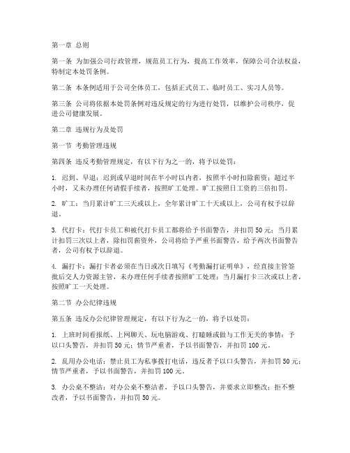 公司行政管理制度处罚条例