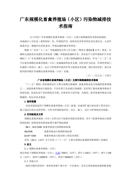 广东规模化畜禽养殖场(小区)主要污染物减排技术指南