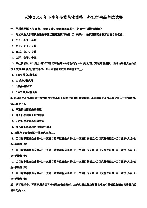 天津2016年下半年期货从业资额外汇衍生品考试试卷
